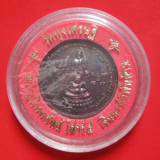 พกติดกระเป๋าเหรียญโภคทรัพย์เสาร์ 5 ปี 43 เงินมาห้าพันล้าน เกจิดังปลุกเสก 9 วัน 9 คืน หลวงปู่หมุน วัด