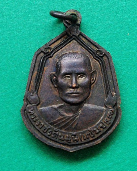 เหรียญพระพุทธชินราช หลังพระราชรัตนมุนี(แช่ม ปธ 7)วัดพระศรีรัตนมหาธาตุ พิษณุโลก เนื้อทองแดง 