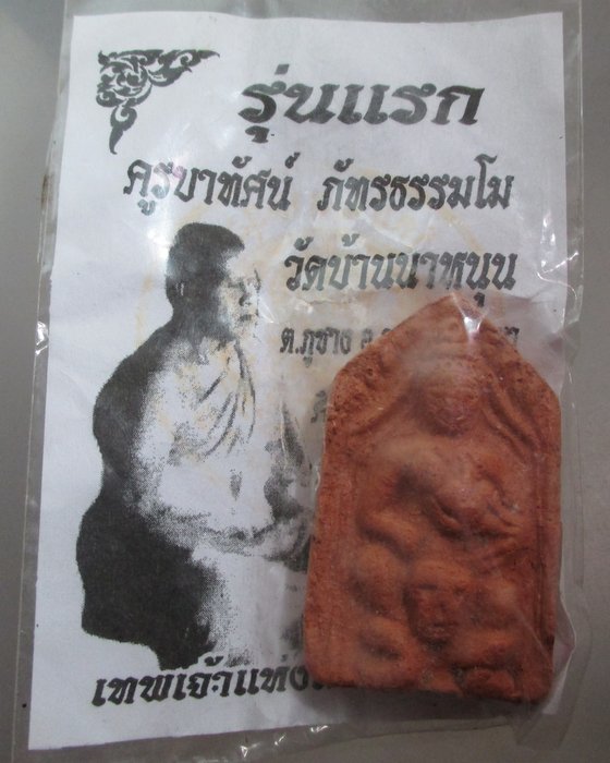 20 บาท ขุนแผนโหงพรายรุ่น๑ ครูบาทัศน์ วัดบ้านนาหนุน จ พะเยา