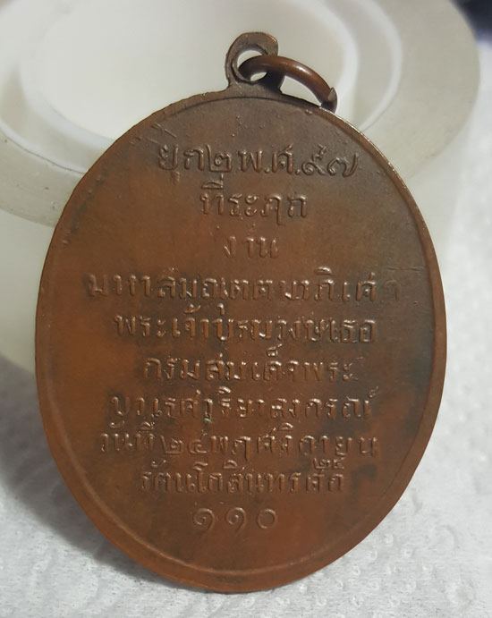 เหรียญบาตรน้ำมนต์ ปวเรศ รุ่น2 วัดบวรฯ ปี2497 เนื้อทองแดง พร้อมบัตรรับรอง