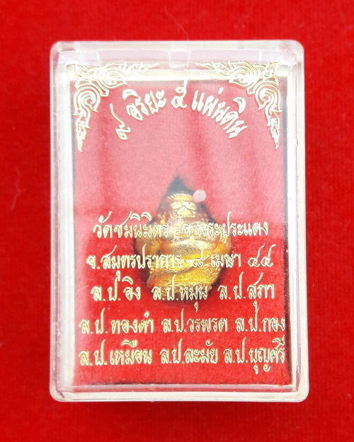 ลูกอมพระราหู มหาเศรษฐี รุ่น 9 อริยะ 5 แผ่นดิน วัดชมนิมิตร บางจาก เนื้อทองทิพย์ ปี 2544 หลวงปู่หมุนร่