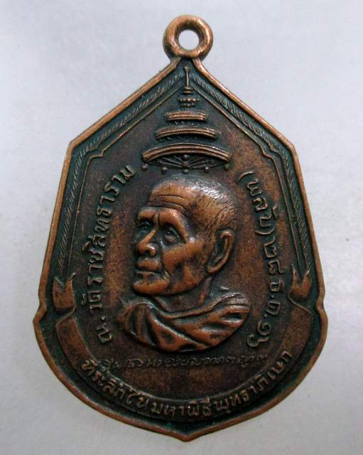 20 บาท เหรียญสำนักพุทธเนรมิตประทีป มหาพิธีพุทธาภิเษก วัดพลับ ปี๑๖ หลวงปู่โต๊ะ ร่วมปลุกเสก