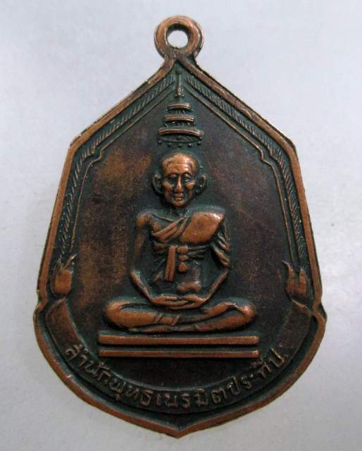 20 บาท เหรียญสำนักพุทธเนรมิตประทีป มหาพิธีพุทธาภิเษก วัดพลับ ปี๑๖ หลวงปู่โต๊ะ ร่วมปลุกเสก