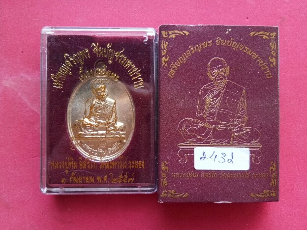 เหรียญเจริญพร มหาปราบ เนื้อนวะโลหะ no. 2432 เคาะเดียวแดงครับ