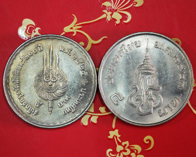 เหรียญ 5บาท ที่ระลึก ร.๑-ร.๙ สมโภชย์กรุงฯ 200ปี พ.ศ.๒๕๒๕,เหรียญ 5บาท ที่ระลึก ร.๗ ปี พ.ศ.๒๕๒๓/wm14