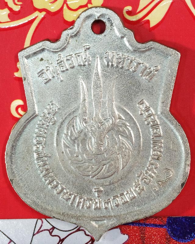 เหรียญอนุสรณ์มหาราช เสมา ๓ รอบ รัชกาลที่ ๙,โค๊ดขวา(ด้านหลัง) เนื้ออัลปาก้า ปี ๒๕๐๖ สภาพสวยเดิม/wm25