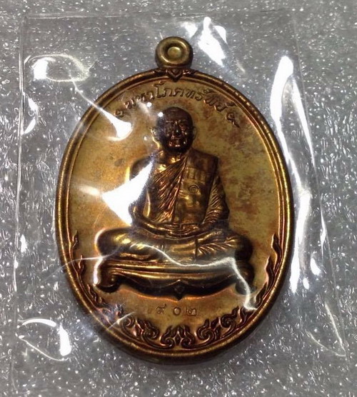เหรียญ มหาโภคทรัพย์ หลวงพ่อสาคร วัดหนองกรับ (ชนวนเลข๙๐๒)