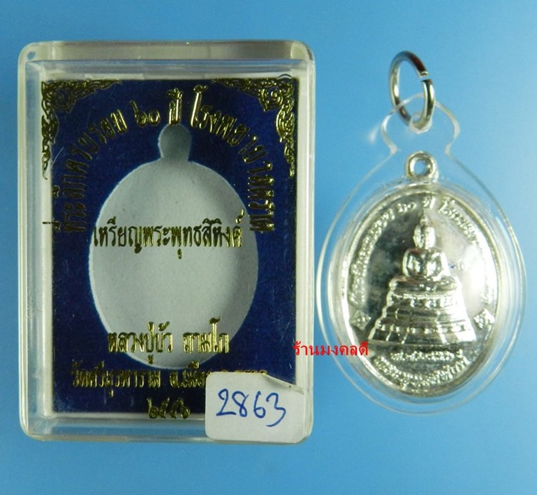 เหรียญพระพุทธสิหิงค์ หลวงปู่บัว ถามโก วัดศรีบูรพาราม เนื้อกะไหล่เงิน เลข 2863 (สภาพสวย)