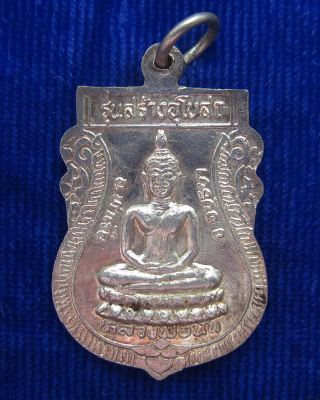 (CA_067) เหรียญเงิน หลวงพ่อโต วัดบางม่วง อ.ท่าเรือ จ.อยุธยา รุ่นสร้างอุโบสถ ด้านหลังรูปหลวงพ่ออนัน