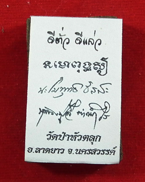 พระสมเด็จหลังยันต์ หลวงปู่ ลี ตาณังกโร  วัดป่าหัวตลุก  จ.นครสวรรค์