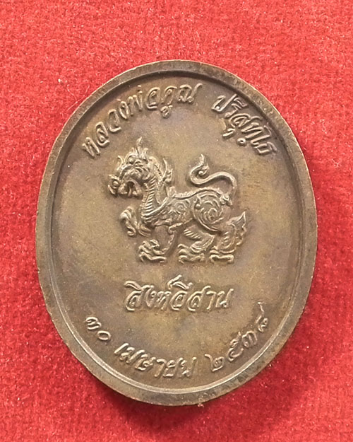 เหรียญรูปไข่ครึ่งองค์ หลวงพ่อคูณ  ปี ๒๕๓๘  รุ่นสิงห์อีสาน