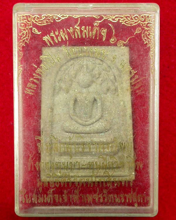 พระสมเด็จหลวงพ่อเปิ่น วัดบางพระ จ.นครปฐม พร้อมกล่อง เคาะเดียวครับ