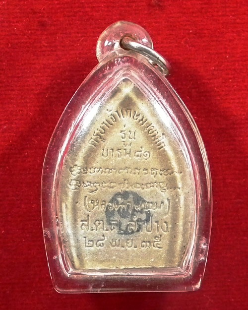 พระผงเจ้าสัวหลวงพ่อ เกษม เขมโก   รุ่นกรรมการบารมี ๘๑  พ.ศ.๒๕๓๕  