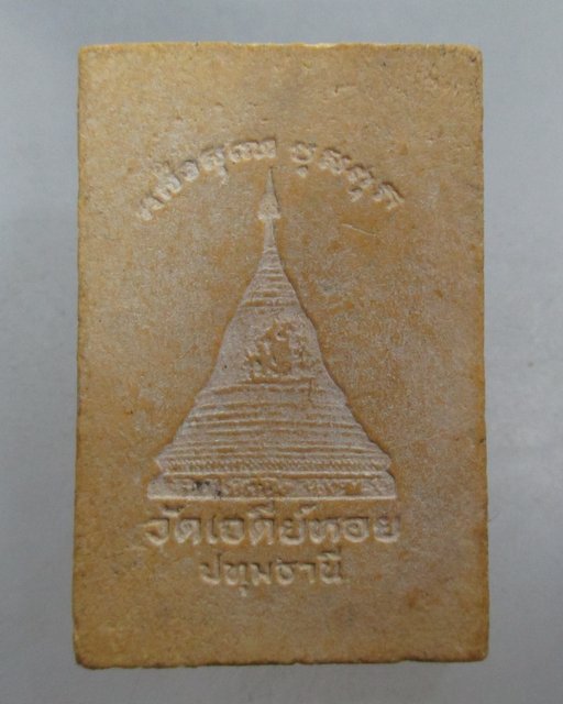 20 บาท พระสมเด็จหลวงพ่อทองกลึง วัดเจดีย์หอย
