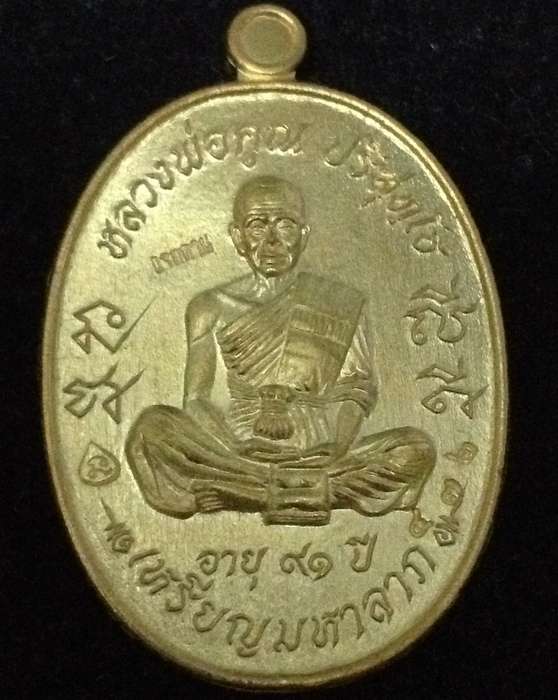 เหรียญมหาลาภ เททอง 3 หลวงพ่อคูณ วัดบ้านไร่ "แจกทาน" เนื้อทองสัตตะ เลข ๔๗๒