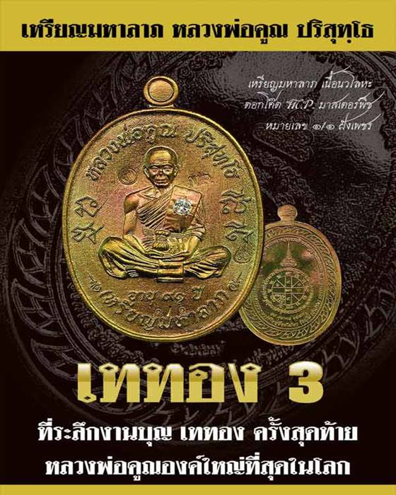 เหรียญมหาลาภ เททอง 3 หลวงพ่อคูณ วัดบ้านไร่ "แจกทาน" เนื้อทองสัตตะ เลข ๔๗๒