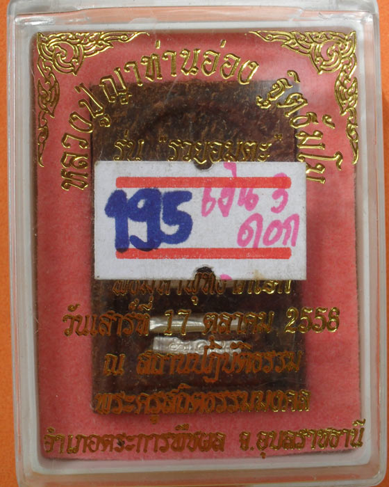 สมเด็จเปียก(ชัยยะ) หลวงปู่อ่อง ฐิตธัมโม วัดเทพสิงหาญ อ.ตระการ จ.อุบล.หมายเลข ๑๙๕