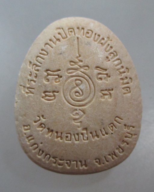 20 บาท พระสังกัจจายน์ วัดหนองปืนแตก จ เพชรบุรี