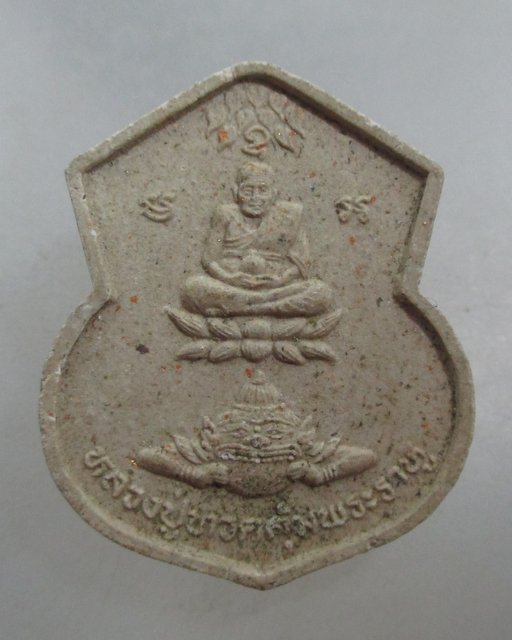 20 บาท หลวงปู่ทวดคุ้มพระราหู หลังพระพรหม วัดสะแก ยุคหลัง