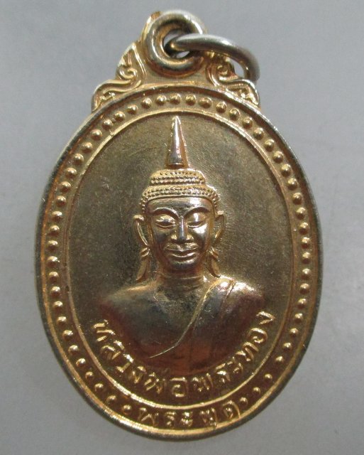 20 บาท เหรียญหลวงพ่อพระทอง(พระผุด) จ ภูเก็ต