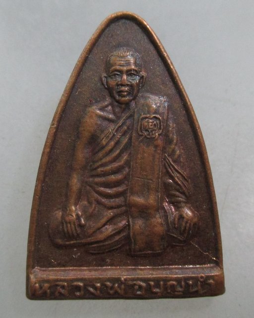 20 บาท  เหรียญหลวงพ่อบุญนำ วัดนครสวรรค์ ปี๓๓