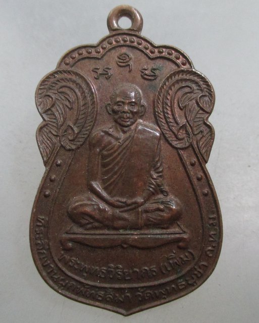 20 บาท เหรียญหลวงพ่อเพิ่ม วัดพุทธบูชา กทม