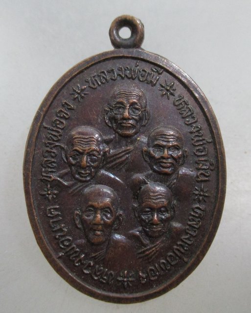 20 บาท เหรียญสิทธิโชค วัดประขุมราษฎร์ จ ปทุมธานี หลวงพ่อมี วัดมารวิชัยเสก