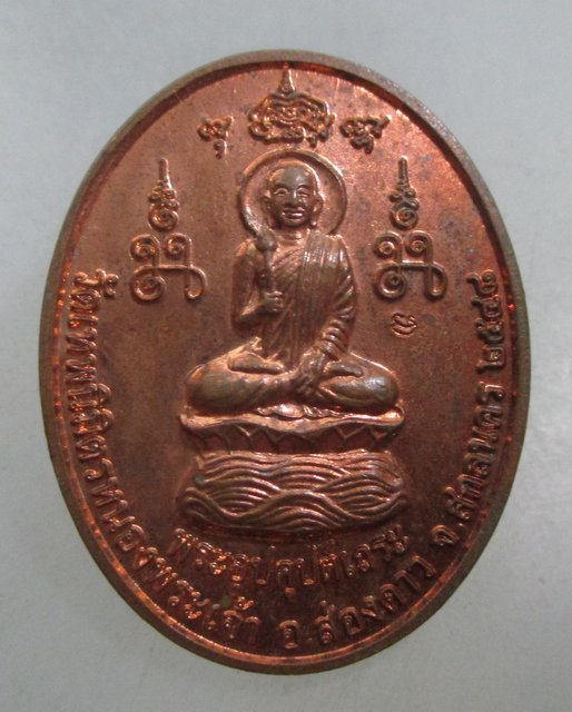 20 บาท เหรียญพระอุปคุตเถระ วัดเทพนิมิตรหนองพระเจ้า จ สกลนคร