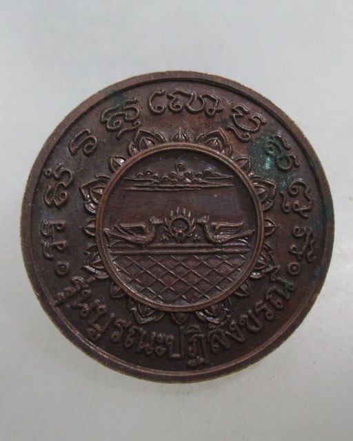 20 บาท เหรียญหลวงพ่อแช่ม วัดตาก้อง