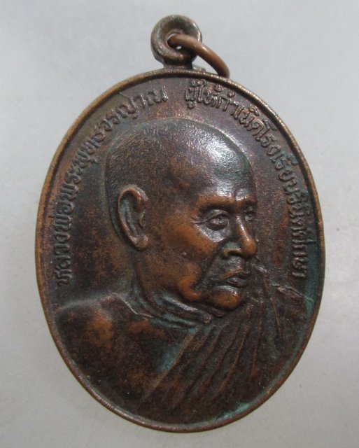 20 บาท เหรียญหลวงพ่อพระพุทธวรญาณ วัดกวิศรารามราชวรวิหาร จ ลพบุรี