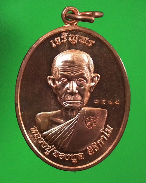  เหรียญรูปไข่ครึ่งองค์หลวงปู่ทองพูล สิริกาโม รุ่นเจริญพรให้เป็นเศรษฐี