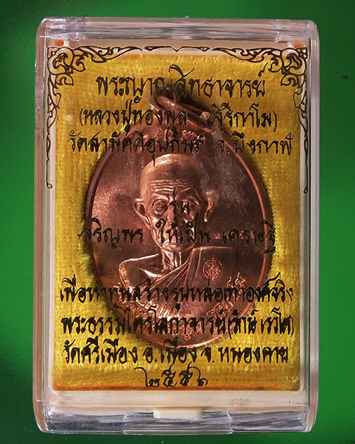  เหรียญรูปไข่ครึ่งองค์หลวงปู่ทองพูล สิริกาโม รุ่นเจริญพรให้เป็นเศรษฐี