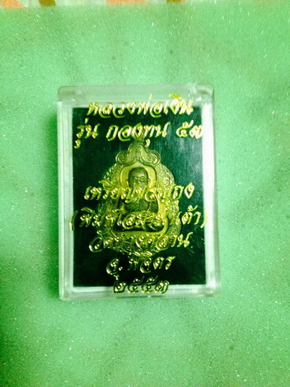 เหรียญขวัญถุงเสมาน้ำเต้าหลวงพ่อเงินวัดบางคลาน รุ่น กองทุน 53 เนื้อทองเหลือง