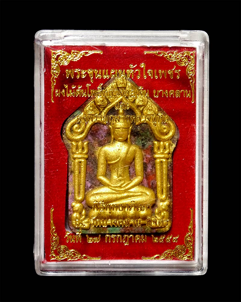 พระขุนแผนหัวใจเพชร ผงไม้ต้นโพธิ์หลวงพ่อเงิน ผงพรายกุมารหลวงปู่ทิม พิธีวัดบางคลาน จ.พิจิตร ปี ๕๘