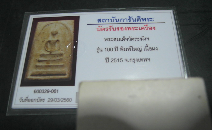 บัตรรับประกันพระแท้