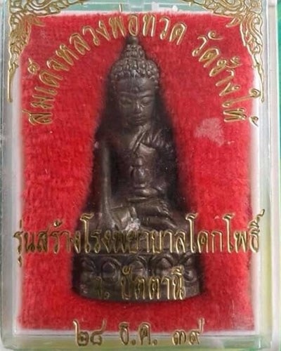 กริ่งเฉลิมพลปี39สร้างโรงพยาบาลโคกโพธิ์