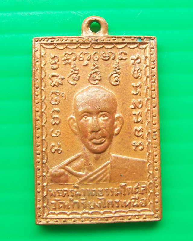 เหรียญหลวงพ่อกลิ้ง วัดเกรียงไกรเหนือ รุ่น๒บล๊อคธรรมดา ทันหลวงพ่อปลุกเสก