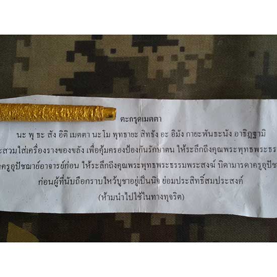 ตะกรุดเมตตา พร้อมคาถา ขนาด 2.5 นิ้ว ไม่ทราบที่