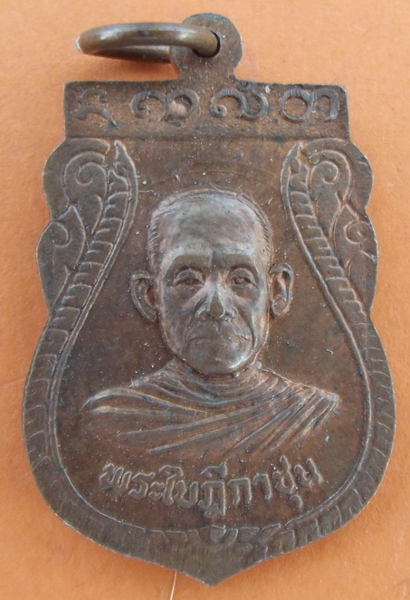 เหรียญพระอาจารย์ใบฎีกาชุน วัดสนามเหนือ นนทบุรี