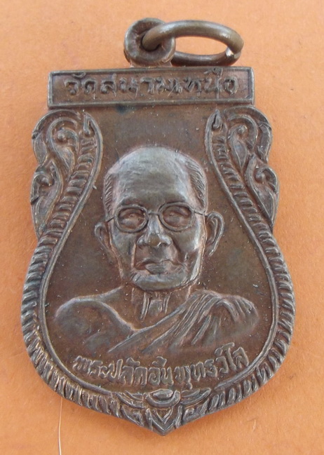 เหรียญพระอาจารย์ใบฎีกาชุน วัดสนามเหนือ นนทบุรี