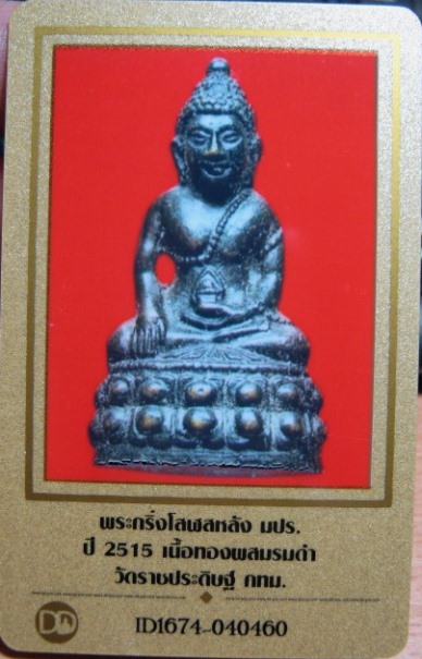 บัตรรับประกันพระแท้