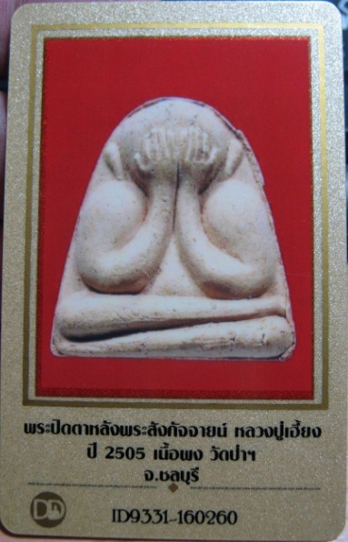 บัตรรับประกันพระแท้