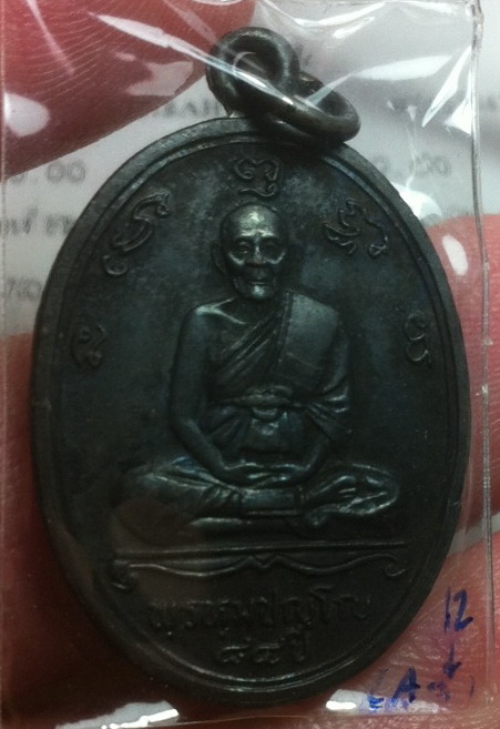 เหรียญหลวงปู่ดู่ อายุครบ 84 ปี ทองแดง ตอกโค๊ต