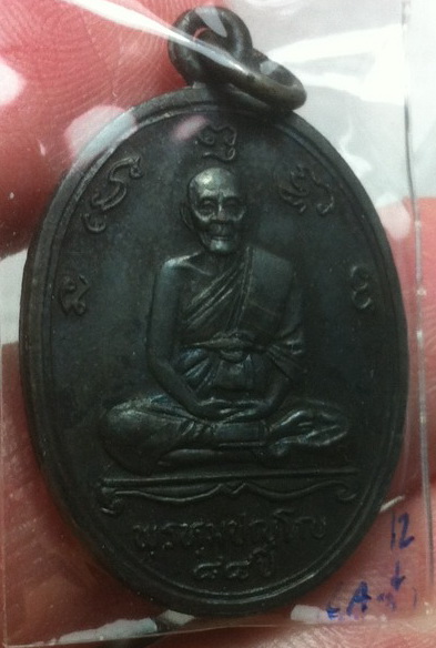 เหรียญหลวงปู่ดู่ อายุครบ 84 ปี ทองแดง ตอกโค๊ต