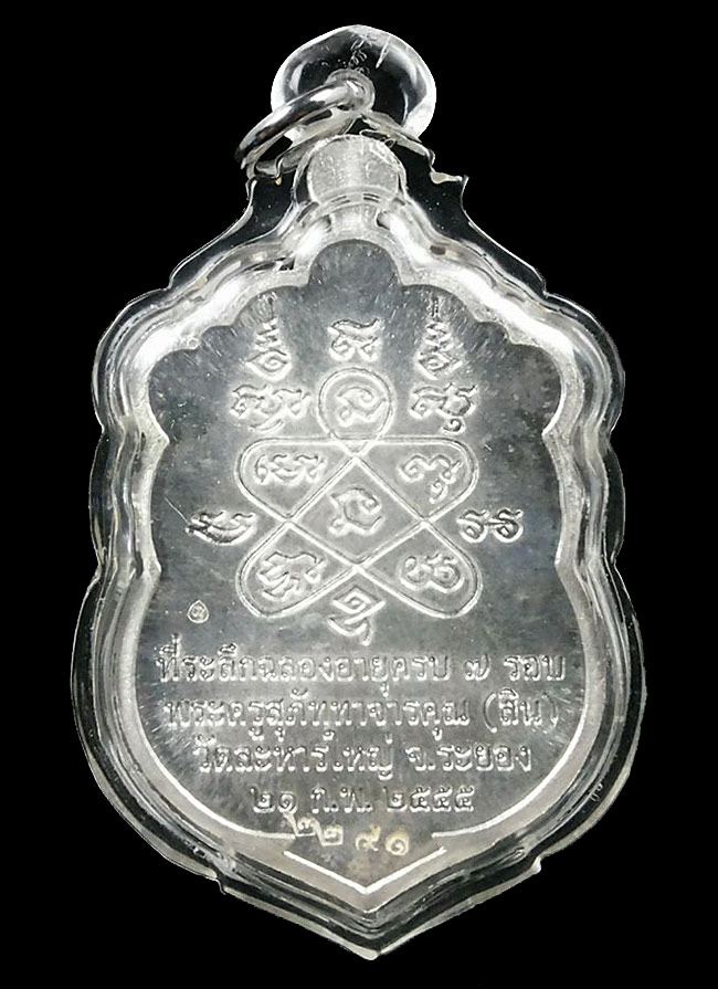 1 ใน 2555 *** เหรียญเสมาที่ระลึก 7 รอบ หลวงพ่อสิน วัดละหารใหญ่ จ.ระยอง ปี2555  เนื้อเงินลงยา 4 สี