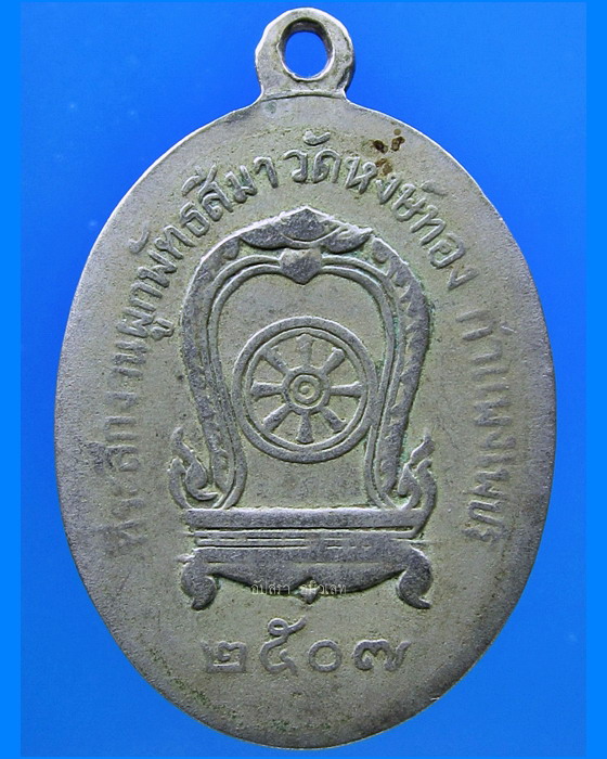 เหรียญพระวชิรสารโสภณ (หลวงพ่อจุล) วัดหงษ์ทอง กำแพงเพชร ปี 2507