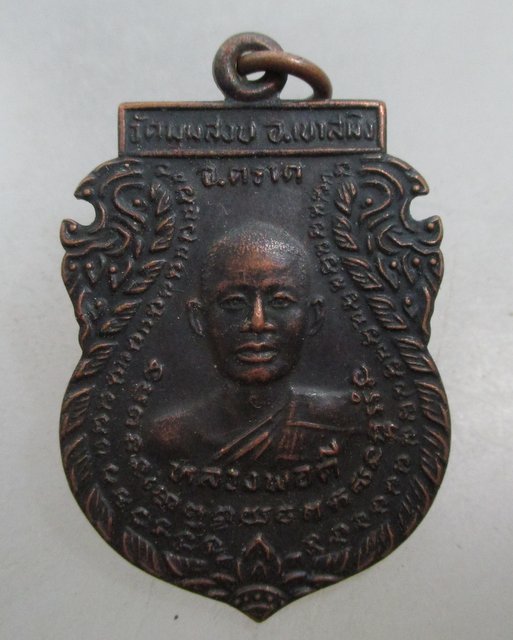 20 บาท เหรียญเสมาหลวงพ่อดี วัดมุมสงบ หลังพ่อปู่คง จ.ตราด