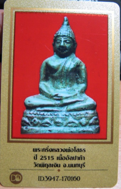 บัตรรับประกันพระแท้