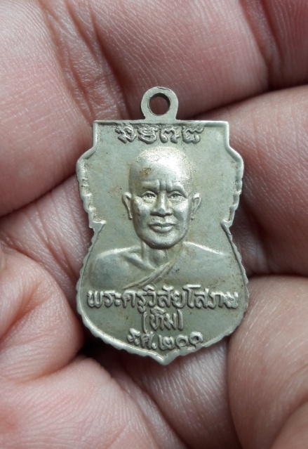 เหรียญหลวงปู่ทวด เสมาเล็ก รศ.200 ขอบหยัก อัลปาก้า นิยม