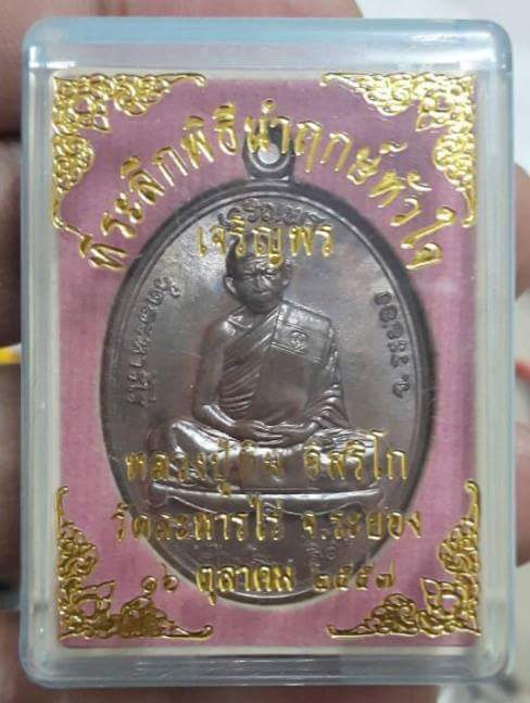 เหรียญหลวงปู่ทิม นำฤกษ์หัวใจ เนื้อทองแดง บล็อคทองคำ